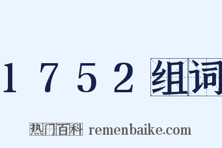 1752组词是什么意思的图片